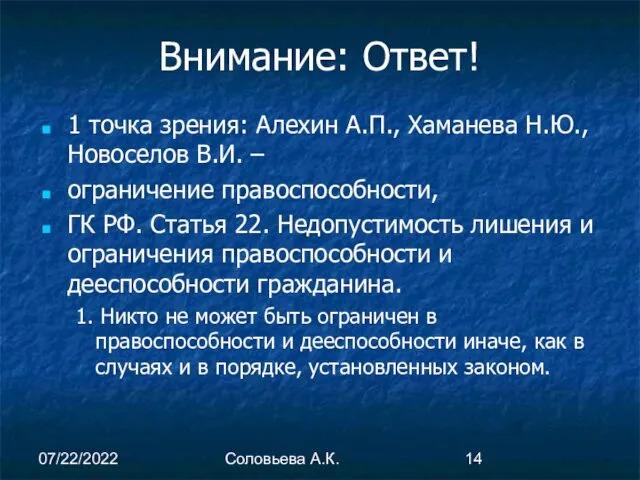 07/22/2022 Соловьева А.К. Внимание: Ответ! 1 точка зрения: Алехин А.П.,