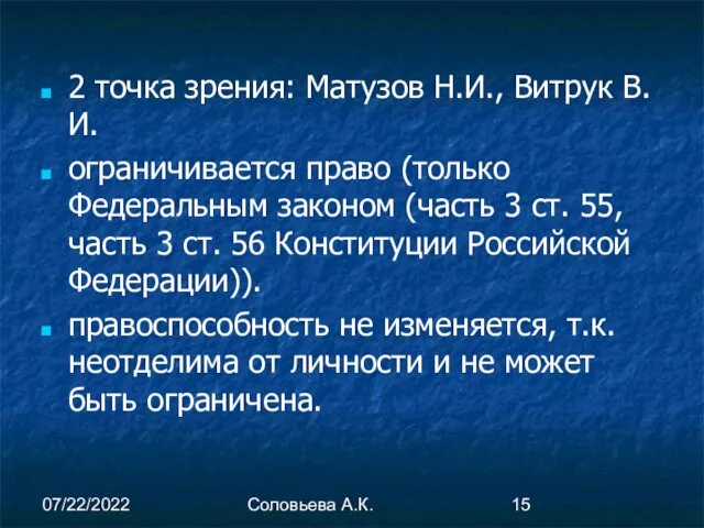 07/22/2022 Соловьева А.К. 2 точка зрения: Матузов Н.И., Витрук В.И. ограничивается право (только