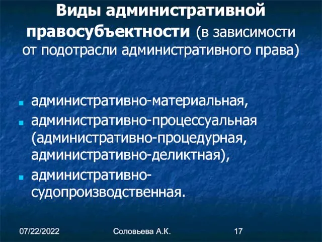 07/22/2022 Соловьева А.К. Виды административной правосубъектности (в зависимости от подотрасли