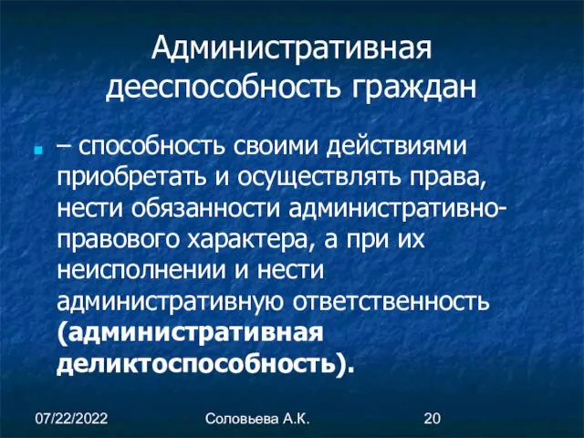 07/22/2022 Соловьева А.К. Административная дееспособность граждан – способность своими действиями приобретать и осуществлять