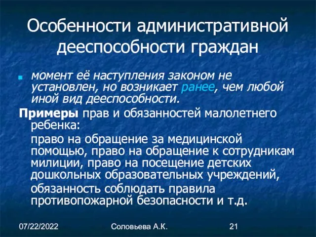 07/22/2022 Соловьева А.К. Особенности административной дееспособности граждан момент её наступления законом не установлен,