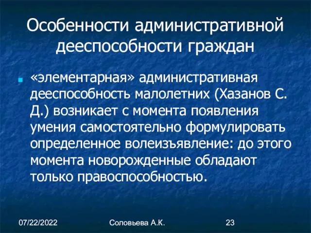 07/22/2022 Соловьева А.К. Особенности административной дееспособности граждан «элементарная» административная дееспособность малолетних (Хазанов С.Д.)