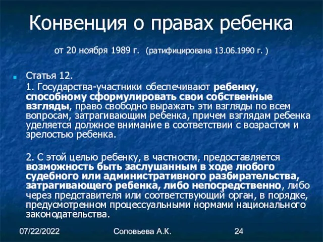 07/22/2022 Соловьева А.К. Конвенция о правах ребенка от 20 ноября 1989 г. (ратифицирована