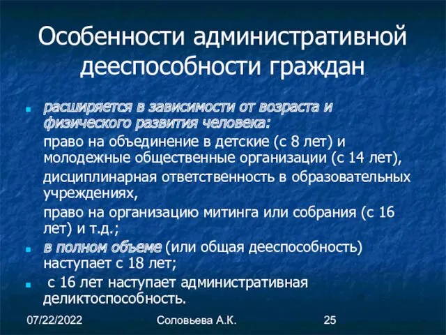 07/22/2022 Соловьева А.К. Особенности административной дееспособности граждан расширяется в зависимости от возраста и
