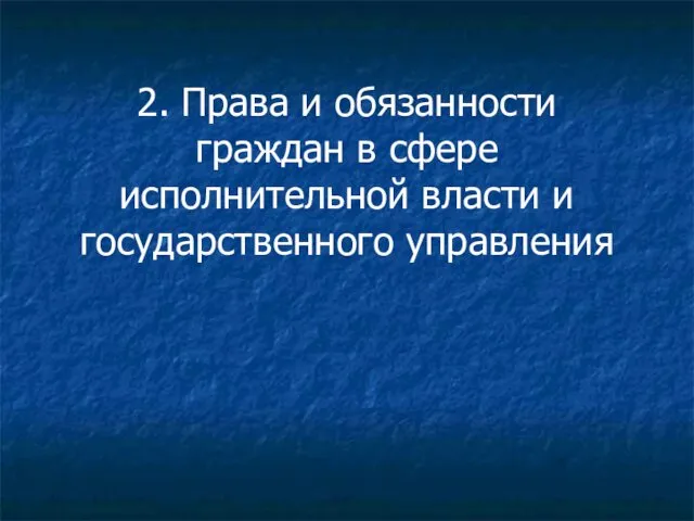 2. Права и обязанности граждан в сфере исполнительной власти и государственного управления