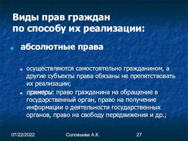 07/22/2022 Соловьева А.К. Виды прав граждан по способу их реализации: