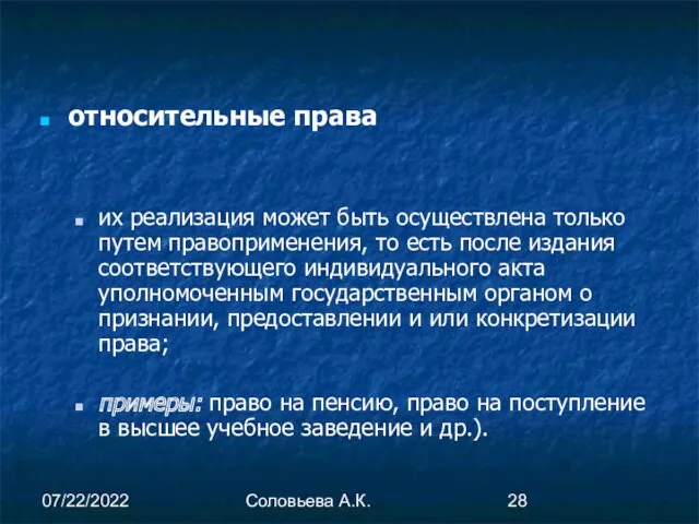 07/22/2022 Соловьева А.К. относительные права их реализация может быть осуществлена только путем правоприменения,