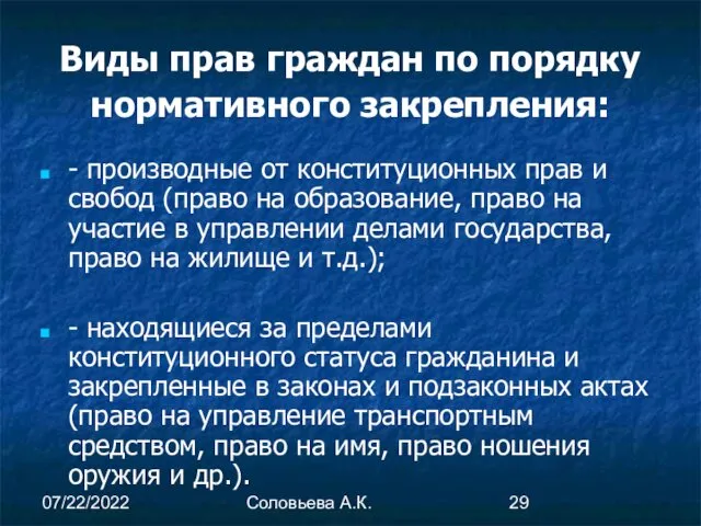 07/22/2022 Соловьева А.К. Виды прав граждан по порядку нормативного закрепления: