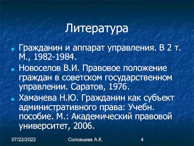 07/22/2022 Соловьева А.К. Литература Гражданин и аппарат управления. В 2