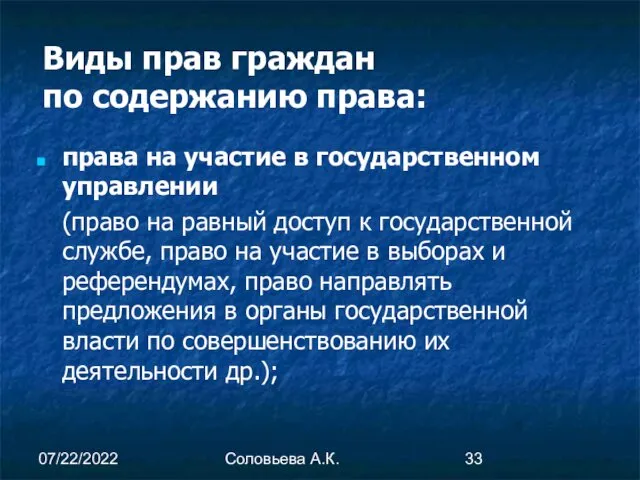 07/22/2022 Соловьева А.К. Виды прав граждан по содержанию права: права