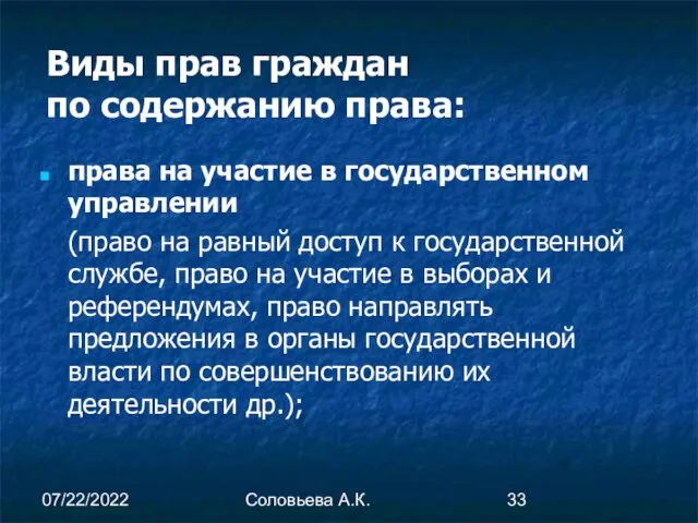 07/22/2022 Соловьева А.К. Виды прав граждан по содержанию права: права на участие в