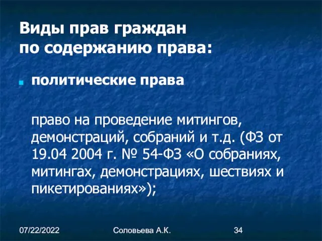 07/22/2022 Соловьева А.К. Виды прав граждан по содержанию права: политические права право на