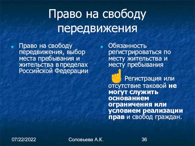 07/22/2022 Соловьева А.К. Право на свободу передвижения Право на свободу передвижения, выбор места