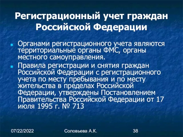 07/22/2022 Соловьева А.К. Регистрационный учет граждан Российской Федерации Органами регистрационного учета являются территориальные