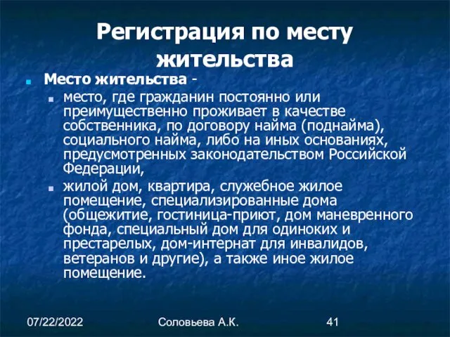07/22/2022 Соловьева А.К. Регистрация по месту жительства Место жительства -