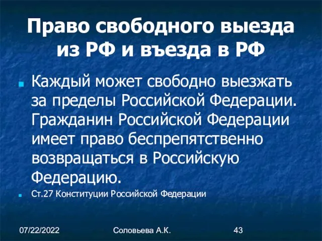 07/22/2022 Соловьева А.К. Право свободного выезда из РФ и въезда в РФ Каждый