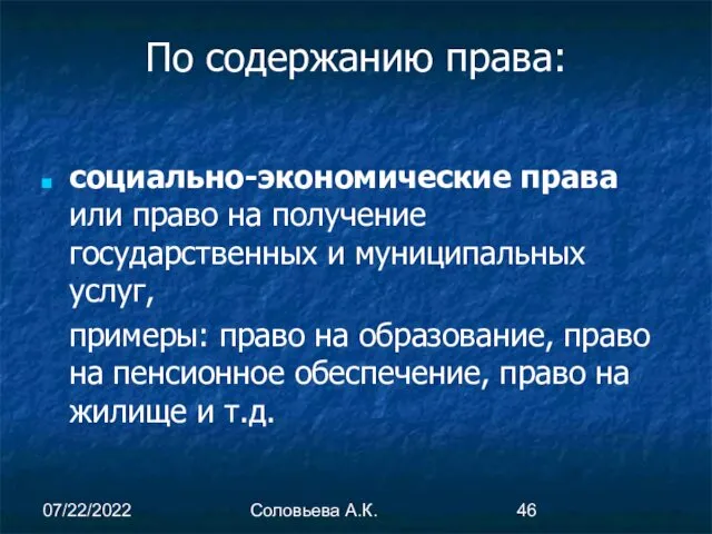 07/22/2022 Соловьева А.К. По содержанию права: социально-экономические права или право на получение государственных