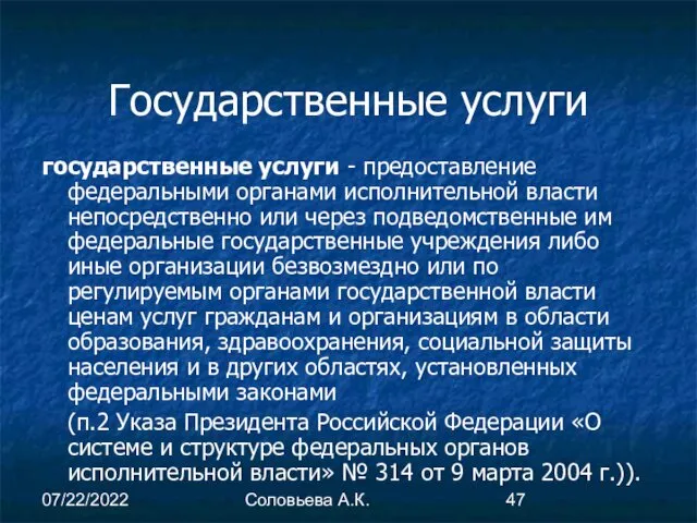 07/22/2022 Соловьева А.К. Государственные услуги государственные услуги - предоставление федеральными