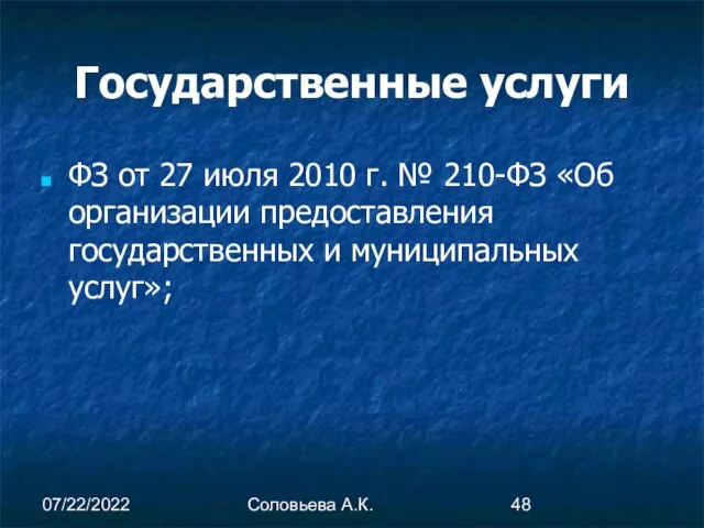 07/22/2022 Соловьева А.К. Государственные услуги ФЗ от 27 июля 2010