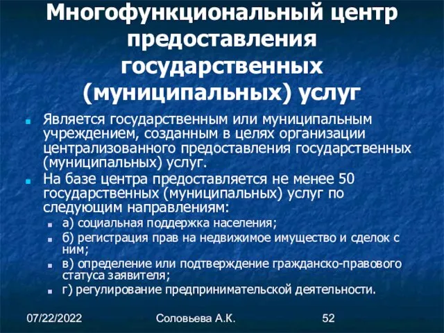 07/22/2022 Соловьева А.К. Многофункциональный центр предоставления государственных (муниципальных) услуг Является