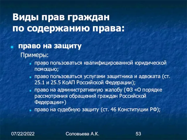 07/22/2022 Соловьева А.К. Виды прав граждан по содержанию права: право на защиту Примеры: