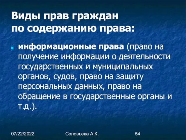 07/22/2022 Соловьева А.К. Виды прав граждан по содержанию права: информационные права (право на