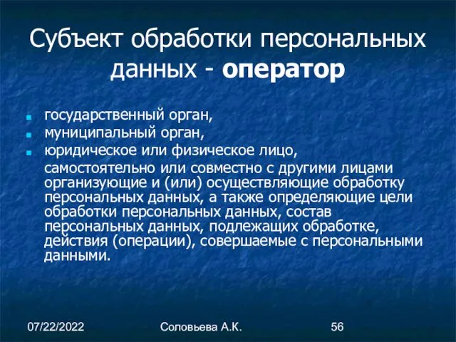 07/22/2022 Соловьева А.К. Субъект обработки персональных данных - оператор государственный