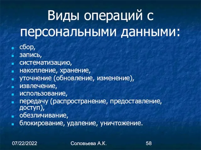 07/22/2022 Соловьева А.К. Виды операций с персональными данными: сбор, запись,