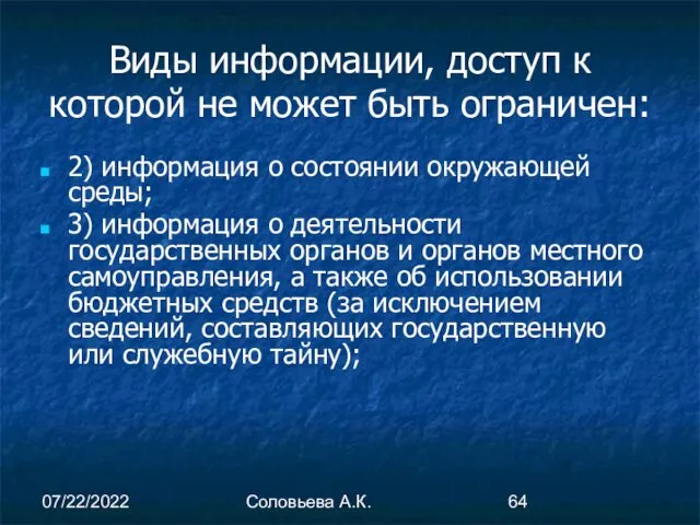 07/22/2022 Соловьева А.К. Виды информации, доступ к которой не может быть ограничен: 2)