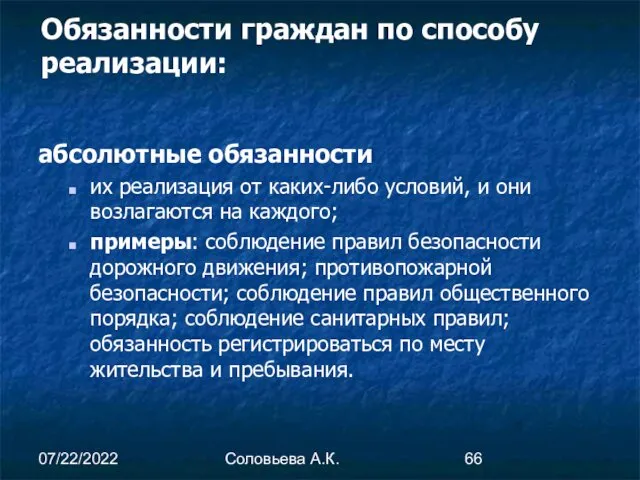 07/22/2022 Соловьева А.К. Обязанности граждан по способу реализации: абсолютные обязанности их реализация от