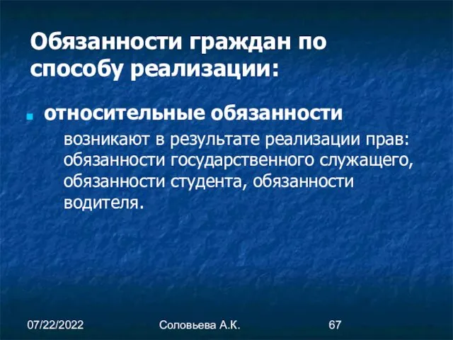 07/22/2022 Соловьева А.К. Обязанности граждан по способу реализации: относительные обязанности возникают в результате