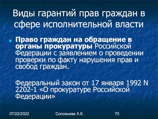 07/22/2022 Соловьева А.К. Право граждан на обращение в органы прокуратуры