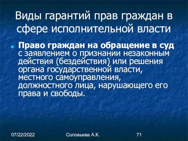 07/22/2022 Соловьева А.К. Виды гарантий прав граждан в сфере исполнительной власти Право граждан