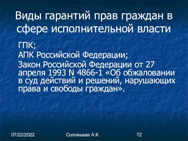 07/22/2022 Соловьева А.К. Виды гарантий прав граждан в сфере исполнительной