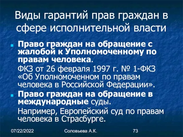 07/22/2022 Соловьева А.К. Виды гарантий прав граждан в сфере исполнительной