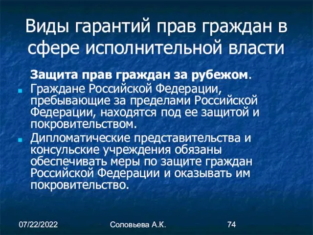 07/22/2022 Соловьева А.К. Виды гарантий прав граждан в сфере исполнительной власти Защита прав