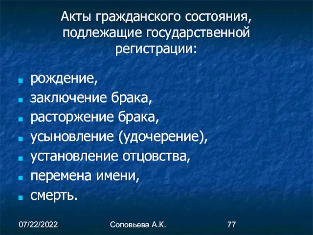 07/22/2022 Соловьева А.К. Акты гражданского состояния, подлежащие государственной регистрации: рождение,