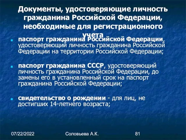 07/22/2022 Соловьева А.К. Документы, удостоверяющие личность гражданина Российской Федерации, необходимые