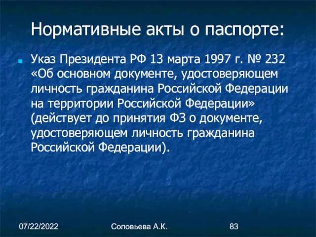 07/22/2022 Соловьева А.К. Нормативные акты о паспорте: Указ Президента РФ 13 марта 1997