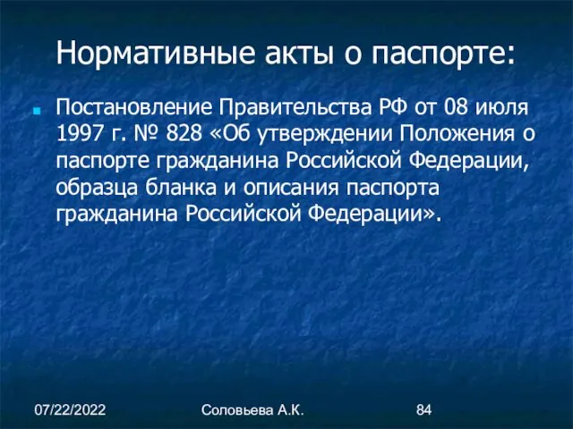 07/22/2022 Соловьева А.К. Нормативные акты о паспорте: Постановление Правительства РФ от 08 июля