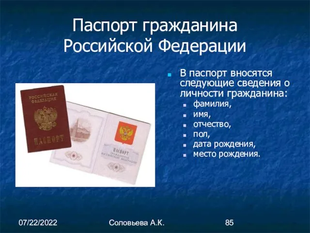 07/22/2022 Соловьева А.К. Паспорт гражданина Российской Федерации В паспорт вносятся следующие сведения о