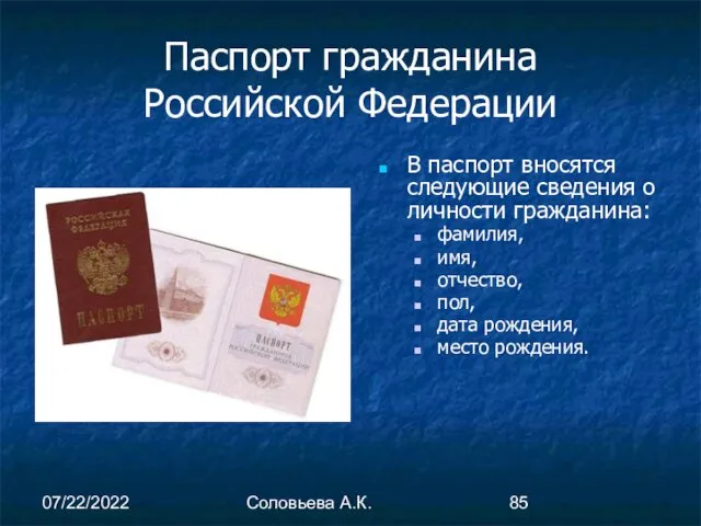 07/22/2022 Соловьева А.К. Паспорт гражданина Российской Федерации В паспорт вносятся