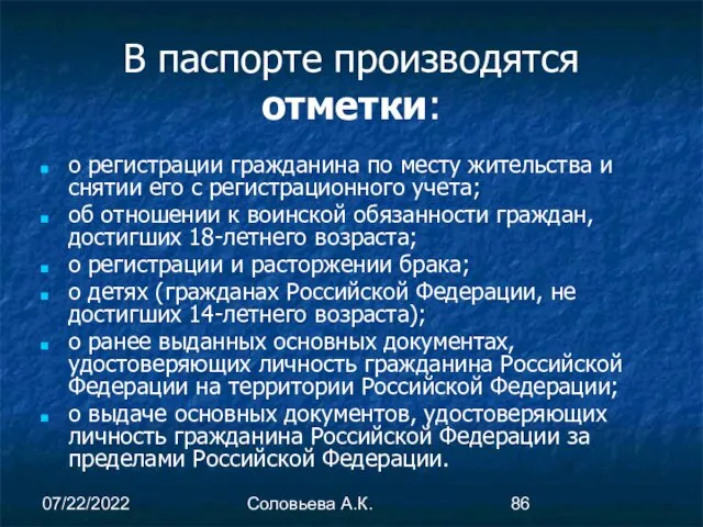 07/22/2022 Соловьева А.К. В паспорте производятся отметки: о регистрации гражданина