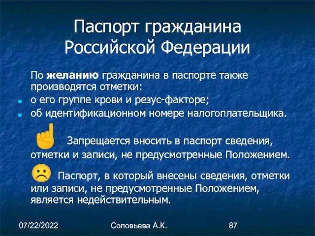 07/22/2022 Соловьева А.К. Паспорт гражданина Российской Федерации По желанию гражданина в паспорте также