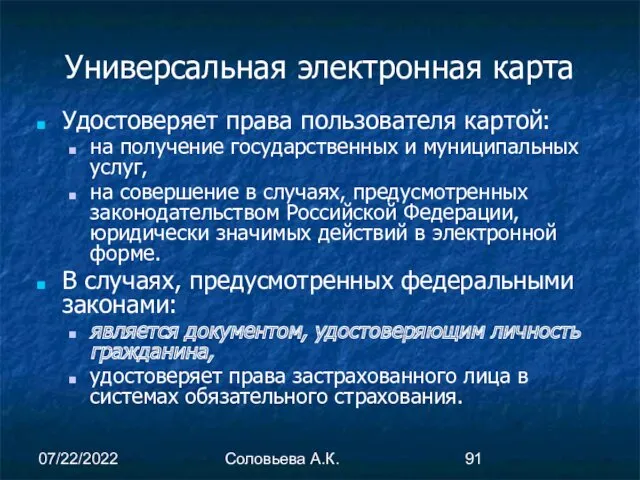 07/22/2022 Соловьева А.К. Универсальная электронная карта Удостоверяет права пользователя картой: