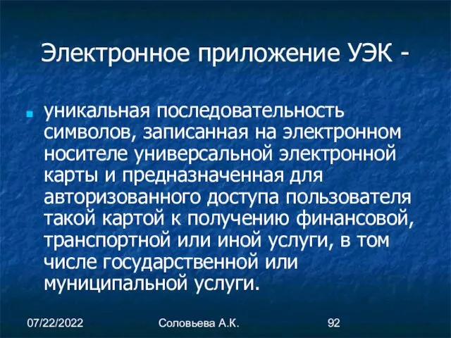 07/22/2022 Соловьева А.К. Электронное приложение УЭК - уникальная последовательность символов,