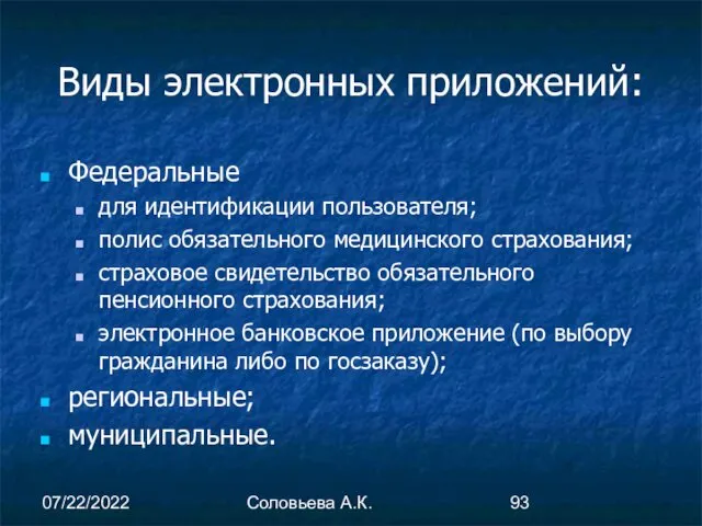 07/22/2022 Соловьева А.К. Виды электронных приложений: Федеральные для идентификации пользователя; полис обязательного медицинского