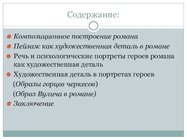 Содержание: Композиционное построение романа Пейзаж как художественная деталь в романе