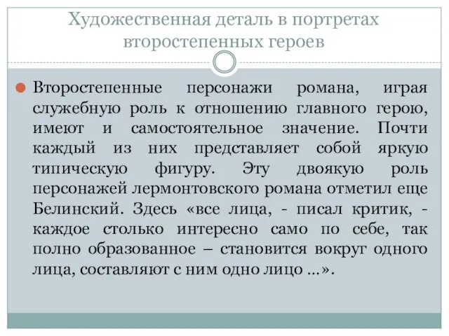 Художественная деталь в портретах второстепенных героев Второстепенные персонажи романа, играя