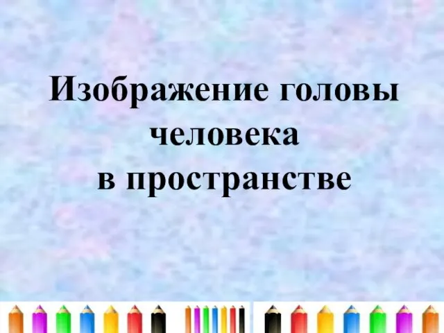 Изображение головы человека в пространстве